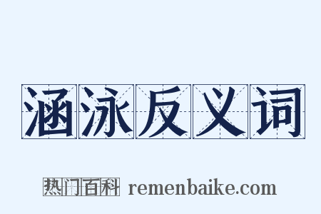 涵泳反义词是什么意思的图片